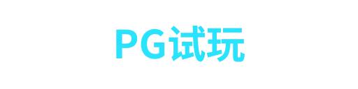 pg模拟器
